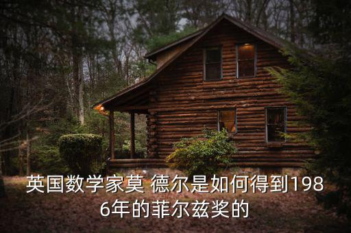 英國(guó)數(shù)學(xué)家莫 德?tīng)柺侨绾蔚玫?986年的菲爾茲獎(jiǎng)的