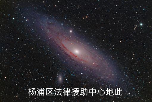 楊浦區(qū)法律援助中心地此