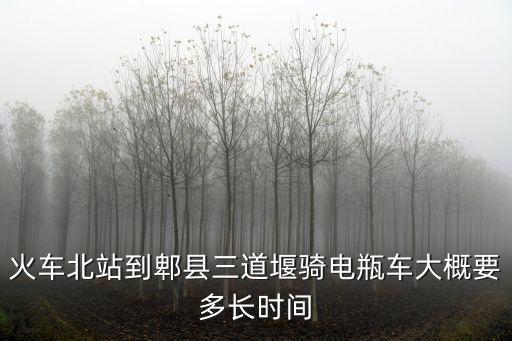 火車北站到郫縣三道堰騎電瓶車大概要多長時間