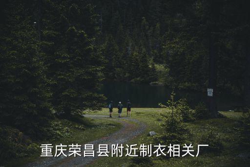重慶榮昌縣附近制衣相關廠