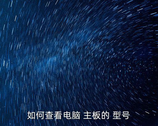 如何查看電腦 主板的 型號