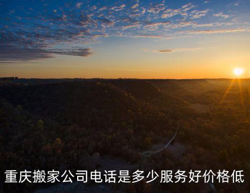 重慶搬家公司電話是多少服務好價格低