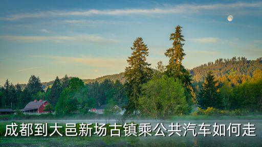 成都到大邑新場古鎮乘公共汽車如何走