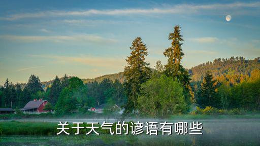 關于天氣的諺語有哪些