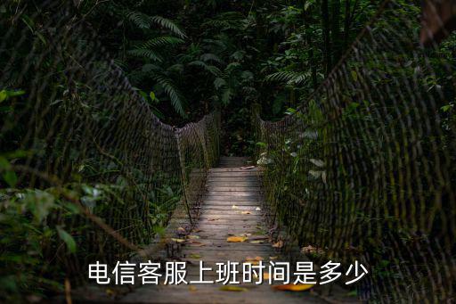 電信客服上班時間是多少