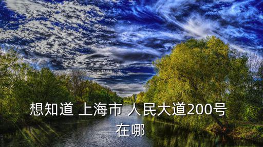 想知道 上海市 人民大道200號 在哪