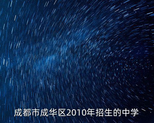 成都市成華區雙橋中學，成都市成華區雙慶中學怎么樣
