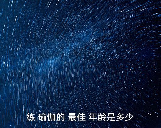 練 瑜伽的 最佳 年齡是多少