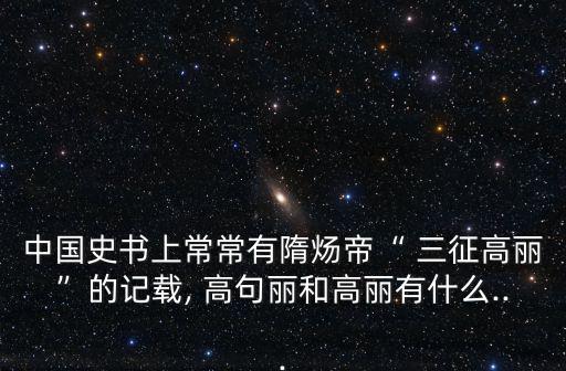 三征高句麗,高句麗是中國史書的簡稱?