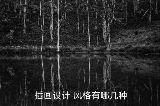 插畫風格,歐洲流行抽象藝術風格具有藝術感染力