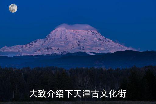 大致介紹下天津古文化街