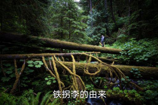鐵拐李,藥仙鐵拐李是誰啊?