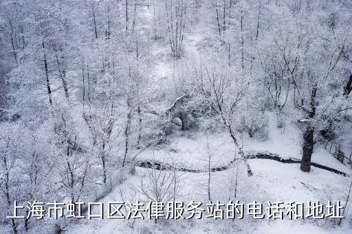 上海市虹口區法侓服務站的電話和地址