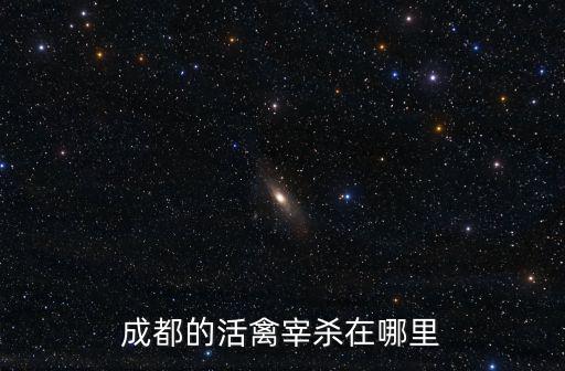 成都的活禽宰殺在哪里