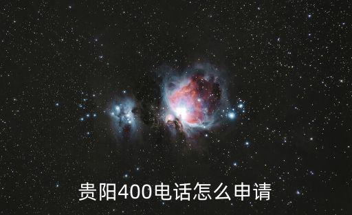 貴陽(yáng)400電話怎么申請(qǐng)