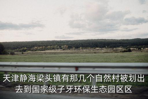 天津市靜海區前畢村后畢村搬遷，農村拆遷補貼800元平米算少嗎