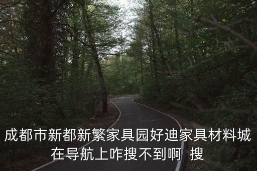 成都市新都區美佳迪家具廠網站，成都哪里有辦公家具可以現場看樣包送貨等