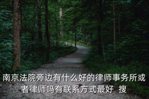 南京法院旁邊有什么好的律師事務(wù)所或者律師嗎有聯(lián)系方式最好  搜