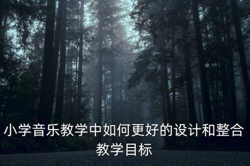 小學音樂教學計劃，求蘇教版小學二至四年級音樂教學計劃