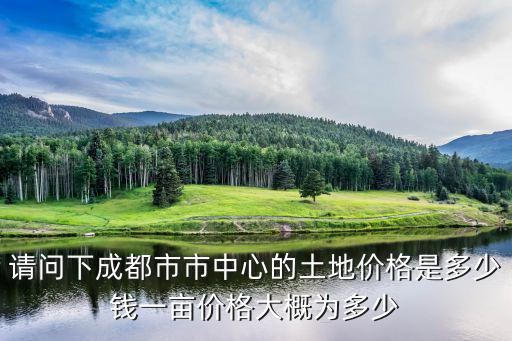 成都市零星用地，現(xiàn)在成都的土地流拍這么嚴(yán)重