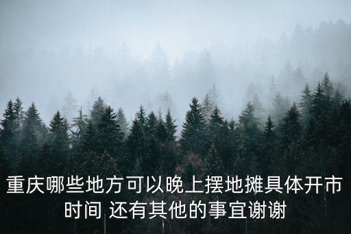 重慶市永川區(qū)晚上六點(diǎn)開始擺攤，永川哪些地方可以擺夜市攤請介紹一下