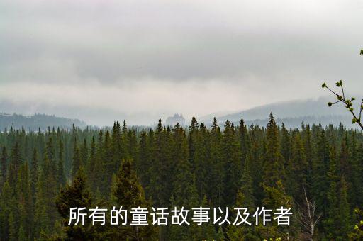 所有的童話故事以及作者