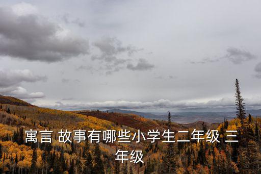  寓言 故事有哪些小學生二年級 三年級