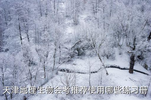 天津地理生物會考推薦使用哪些練習(xí)冊