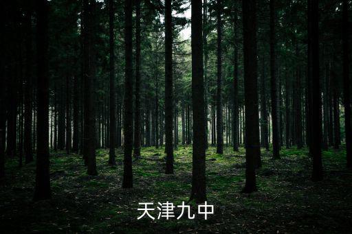 天津市第九中學(xué)教官，天津市第九中學(xué)
