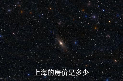 上海的房價是多少
