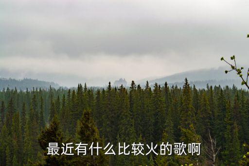 最近有什么比較火的歌啊