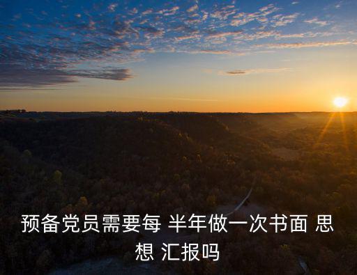 半年思想?yún)R報,入黨青年每三個月寫思想?yún)R報總結(jié)