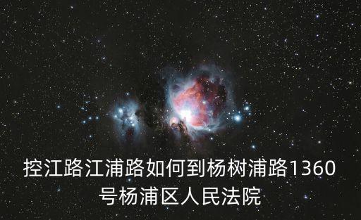 控江路江浦路如何到楊樹浦路1360號楊浦區人民法院