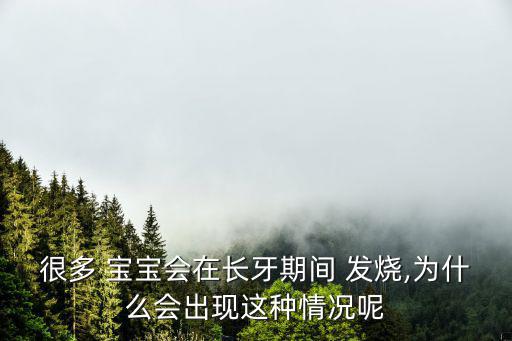 很多 寶寶會在長牙期間 發燒,為什么會出現這種情況呢