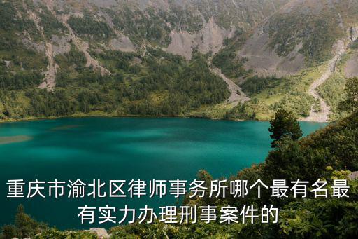 重慶渝北區律師事務所電話，律師服務所聯系方法