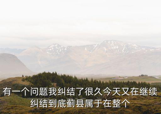 薊縣算不算離開天津市，有一個問題我糾結了很久今天又在繼續糾結到底薊縣屬于在整個