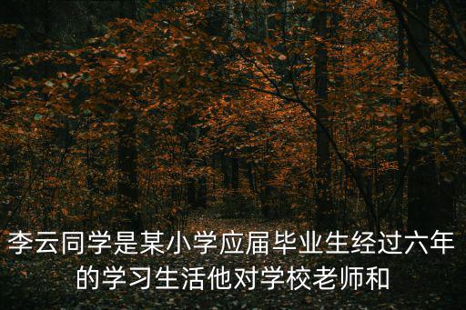 搜尋成都市某學校女教師李云，李云是一名優(yōu)秀還是優(yōu)異的學生干部