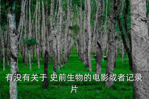 有沒有關于 史前生物的電影或者記錄片