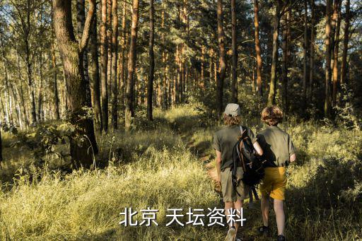  北京 天壇資料