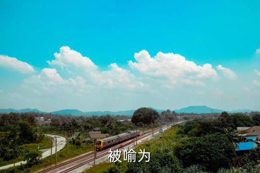 被喻為