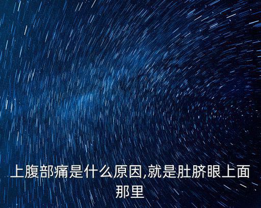 上腹部痛是什么原因,就是肚臍眼上面那里