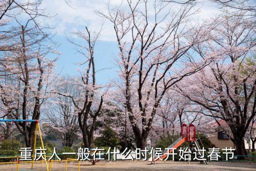 重慶人一般在什么時候開始過春節(jié)