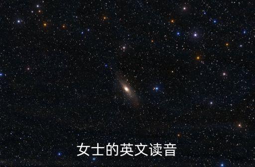 女士的英文讀音
