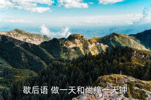 當一天和尚撞一天鐘，歇后語 做一天和尚撞一天鐘