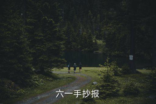 六一兒童節手抄報，六一手抄報