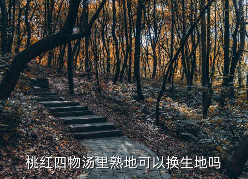 桃紅四物湯的功效與作用，桃紅四物湯能否治療卵巢早衰