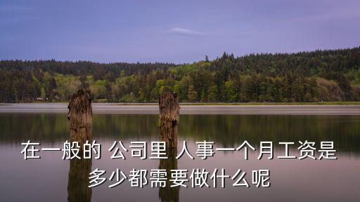 公司人事,人力部職責:負責完成公司人事任務提出改進建議