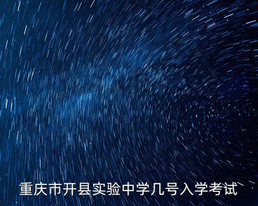 重慶市開縣實驗中學幾號入學考試