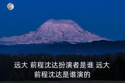 遠(yuǎn)大前程的演員,遠(yuǎn)大前程演員沈達(dá)扮演晉獻(xiàn)公和趙建扮演趙建