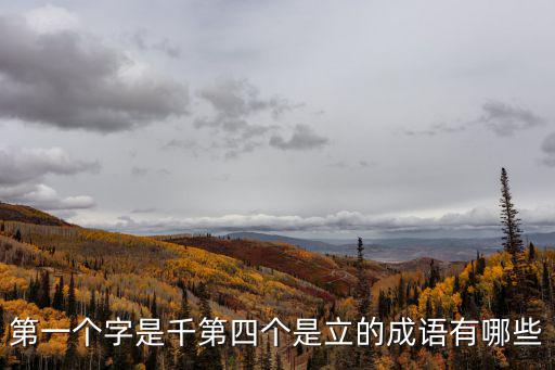 第一個字是千第四個是立的成語有哪些